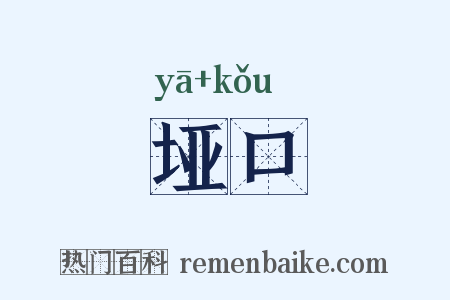 垭口是什么意思的图片